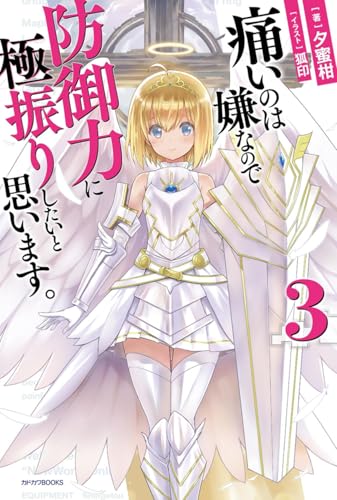 痛いのは嫌なので防御力に極振りしたいと思います。. 3