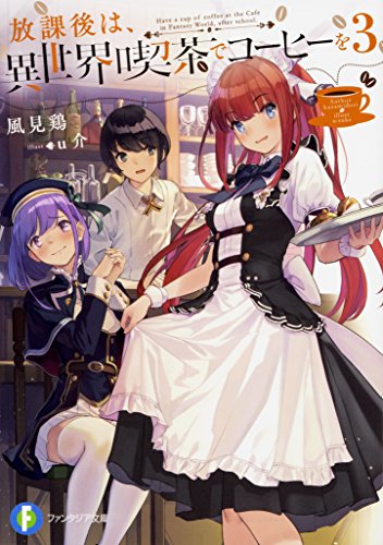 放課後は、異世界喫茶でコーヒーを. 3