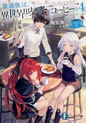 放課後は、異世界喫茶でコーヒーを. 4