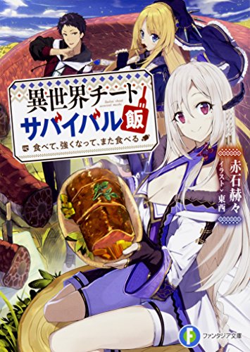 異世界チートサバイバル飯 食べて、強くなって、また食べる の表紙