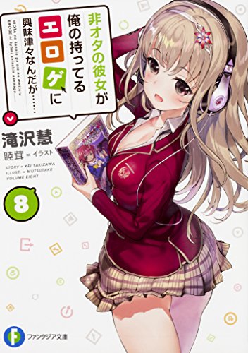 非オタの彼女が俺の持ってるエロゲに興味津々なんだが……. 8