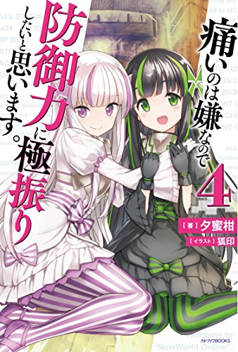 痛いのは嫌なので防御力に極振りしたいと思います。. 4