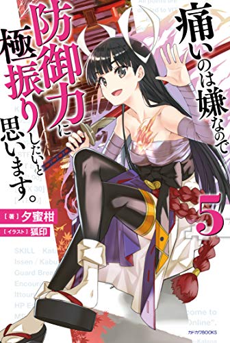 痛いのは嫌なので防御力に極振りしたいと思います。. 5
