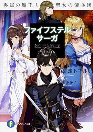 ファイフステル・サーガ : 再臨の魔王と聖女の傭兵団