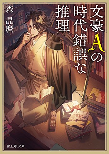 文豪Aの時代錯誤な推理