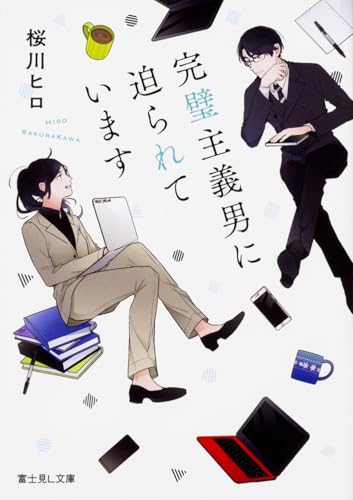 完璧主義男に迫られています