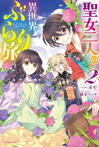 聖女二人の異世界ぶらり旅. 2