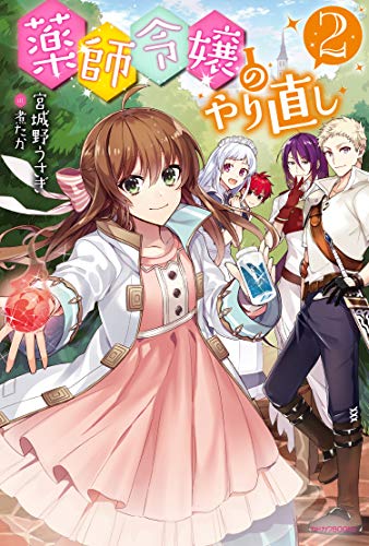 薬師令嬢のやり直し. 2