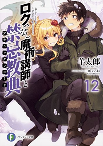 ロクでなし魔術講師と禁忌教典(アカシックレコード). 12
