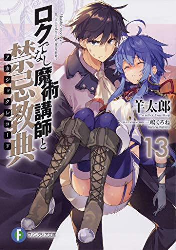 ロクでなし魔術講師と禁忌教典(アカシックレコード). 13