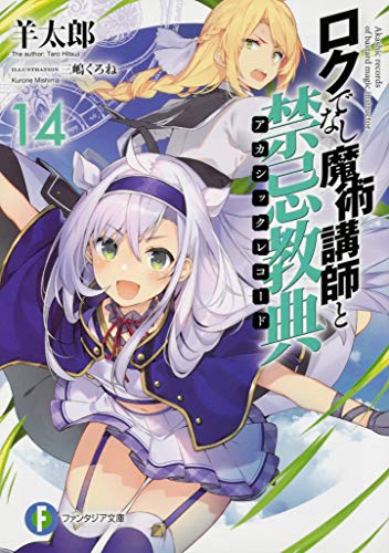 ロクでなし魔術講師と禁忌教典(アカシックレコード). 14