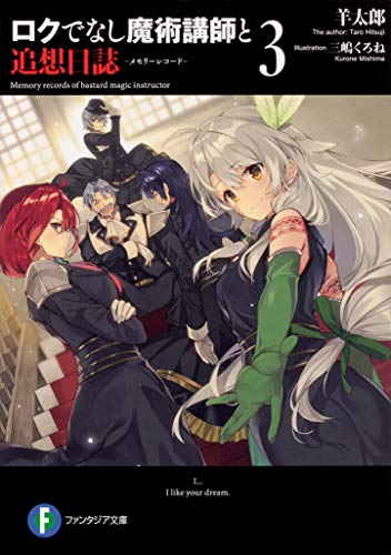 ロクでなし魔術講師と追想日誌(メモリーレコード). 3