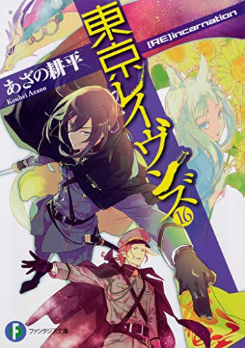東京レイヴンズ. 16
