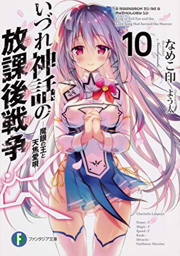 いづれ神話の放課後戦争(ラグナロク). 10
