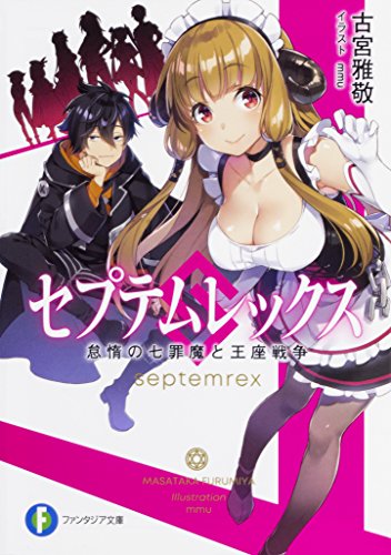 セプテムレックス