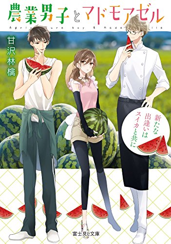 農業男子とマドモアゼル. [2]