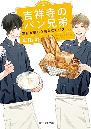 吉祥寺のパン兄弟