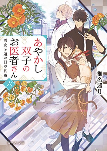 あやかし双子のお医者さん. 6