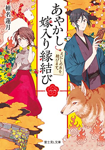 あやかし嫁入り縁結び. 1