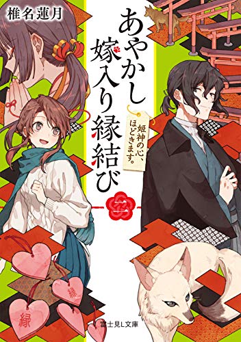 あやかし嫁入り縁結び. 2