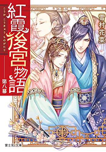 紅霞後宮物語. 第8幕