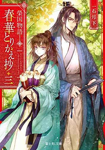 春華とりかえ抄 : 榮国物語. 3