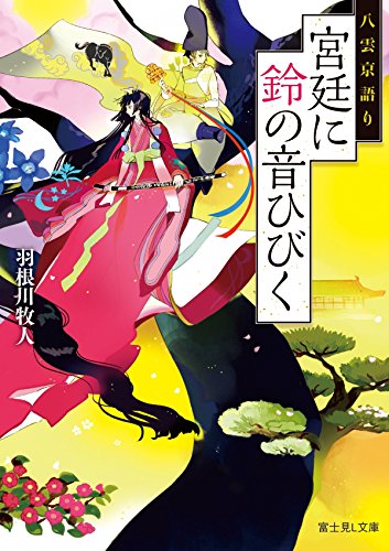 宮廷に鈴の音ひびく : 八雲京語り