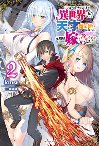 リアルでガチな天才が異世界に転生しても天才魔法使いになって元娼婦嫁とイチャイチャする話。. 2