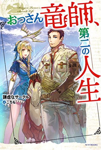 おっさん竜師、第二の人生