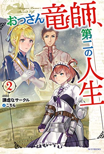 おっさん竜師、第二の人生. 2