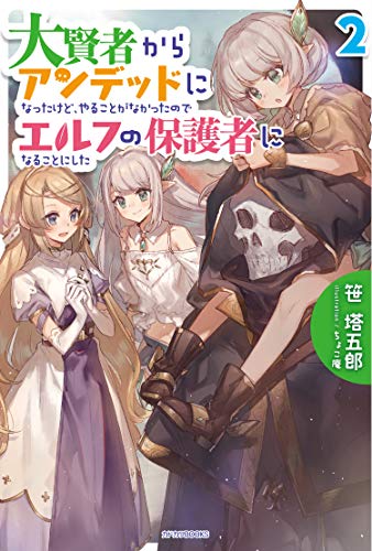 大賢者からアンデッドになったけど、やることがなかったのでエルフの保護者になることにした. 2