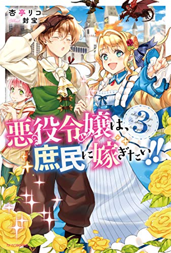 悪役令嬢は、庶民に嫁ぎたい!! 3
