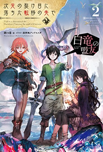 次元の裂け目に落ちた転移の先で. 2
