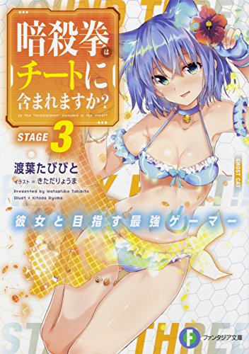 暗殺拳はチートに含まれますか? : 彼女と目指す最強ゲーマー. 3