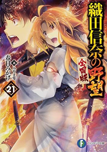 織田信奈の野望 : 全国版. 21
