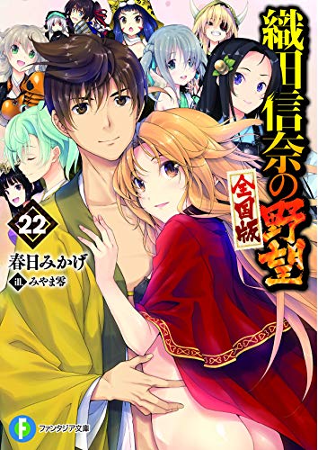 織田信奈の野望 : 全国版. 22