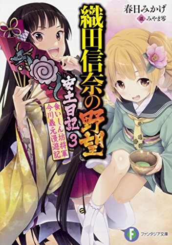 織田信奈の野望安土日記. 3