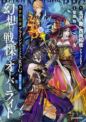 禁書封印譚ブラインド・ミトスRPG追加データ集幻想と戦慄のオーバーライト