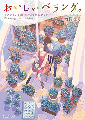 おいしいベランダ。. [5]