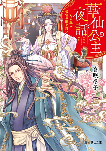 華仙公主夜話 : その麗人、後宮の闇を討つ
