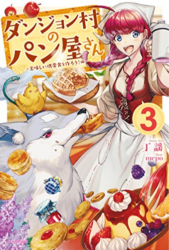 ダンジョン村のパン屋さん