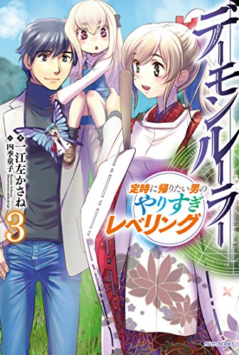 デーモンルーラー : 定時に帰りたい男のやりすぎレベリング. 3