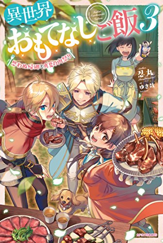 異世界おもてなしご飯. 3