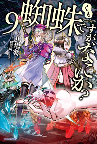 蜘蛛ですが、なにか? 9