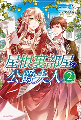 屋根裏部屋の公爵夫人. 2