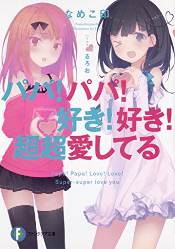 パパ!パパ!好き!好き!超超愛してる