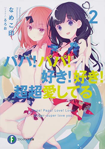 パパ!パパ!好き!好き!超超愛してる. 2