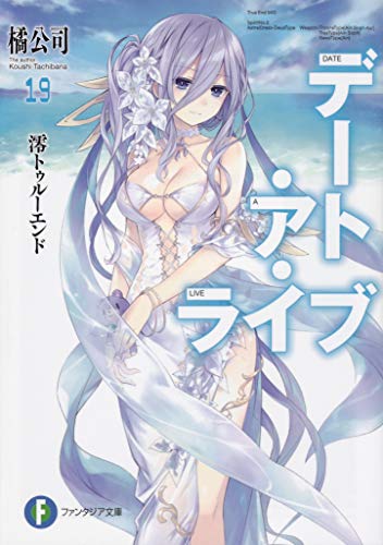 デート・ア・ライブ. 19