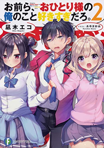 お前ら、おひとり様の俺のこと好きすぎだろ。. 2