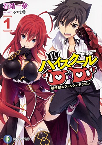 真ハイスクールD×D